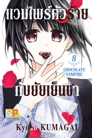 แวมไพร์ตัวร้ายกับยัยเย็นชา CHOCOLATE VAMPIRE 8