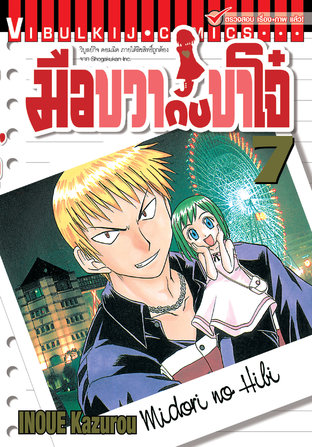 มือขวากับขาโจ๋ เล่ม 7