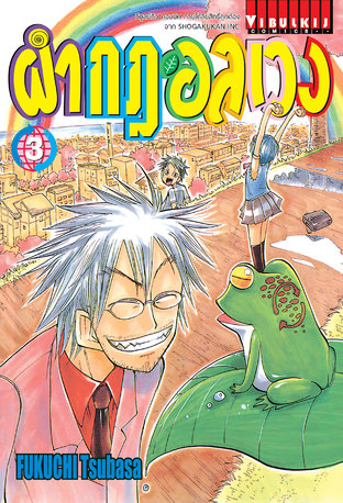 ผ่ากฎอลเวง The Law of Ueki เล่ม 3