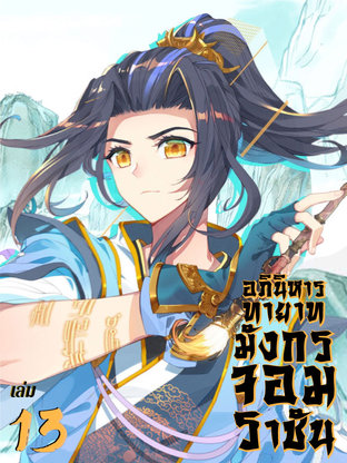 อภินิหาร ทายาทมังกรจอมราชัน เล่ม 13