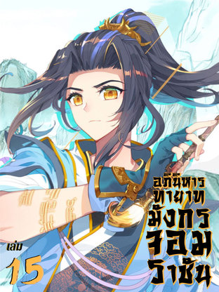 อภินิหาร ทายาทมังกรจอมราชัน เล่ม 15