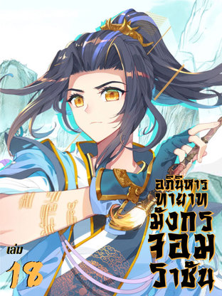 อภินิหาร ทายาทมังกรจอมราชัน เล่ม 18