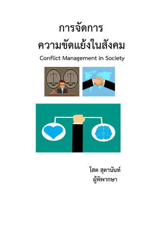 การจัดการความขัดแย้งในสังคม  Conflict Management in Society                                