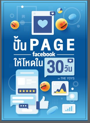 ปั้นเพจ Facebook ให้โหดใน 30 วัน