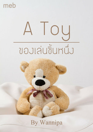 ของเล่นชิ้นหนึ่ง  A Toy