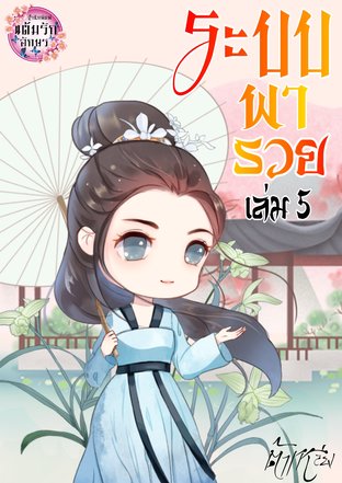 ระบบพารวย เล่ม 5