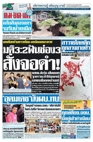 คมชัดลึก วันอังคารที่ 9 กันยายน พ.ศ.2557