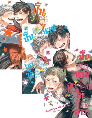 SET ปั้นรักนายลูกเจี๊ยบให้เป็นดาว เล่ม 3