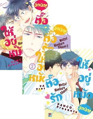 SET ตื๊อรักให้อยู่หมัด อีกนิด! เล่ม 1-3