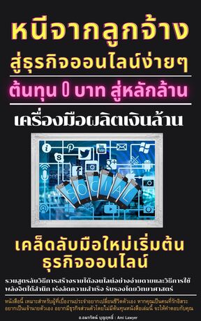 หนีจากลูกจ้างตลอดกาล สู่ธุรกิจออนไลน์ง่ายๆ ต้นทุน 0 บาท สู่หลักล้าน เครื่องมือผลิตเงินล้าน   