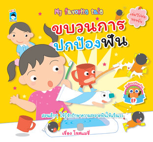 ขบวนการปกป้องฟัน