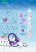 อ่านนิยายจีน รักยิ้มของเธอ เล่ม 2 pdf epub