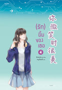 อ่านนิยายจีน รักยิ้มของเธอ เล่ม 4 pdf epub