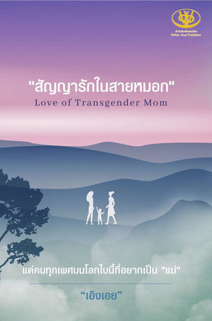 สัญญารักในสายหมอก (Love of Transgender Mom)