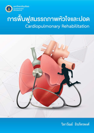 การฟื้นฟูสมรรถภาพหัวใจและปอด  Cardiopulmonary Rehapilitation