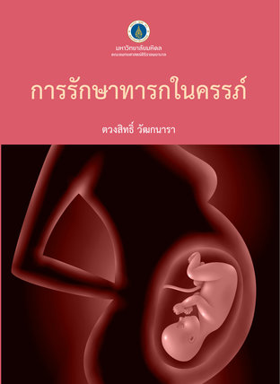 การรักษาทารกในครรภ์  Fetal therapy