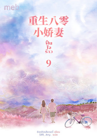 ฟื้นใจร้าว เล่ม 9 (จบ)