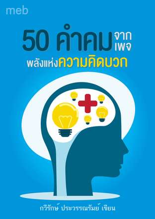 50 คำคม จากเพจพลังแห่งความคิดบวก:: E-Book หนังสือ โดย กวีรักษ์ ประวรรณรัมย์