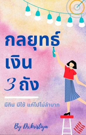 กลยุทธ์เงิน 3 ถัง "มีกิน มีใช้ แก่ไปไม่ลำบาก"