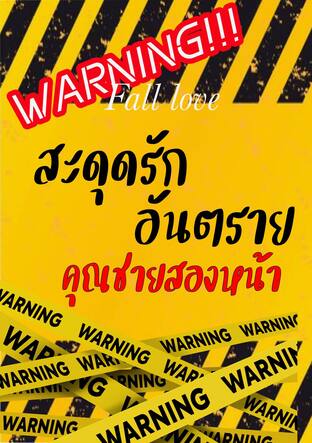 Warning fall love สะดุดรักอันตรายคุณชายสองหน้า