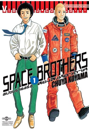 ﻿SPACE BROTHERS สองสิงห์อวกาศ เล่ม 1