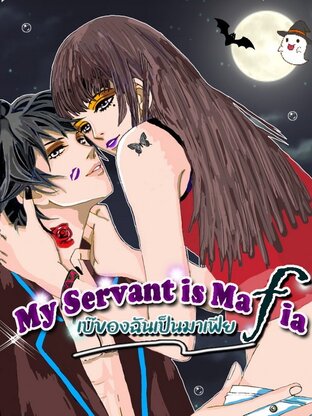 My Servant is Mafia เบ๊ของฉันเป็นมาเฟีย