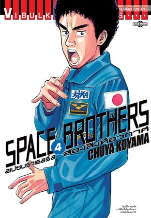 SPACE BROTHERS สองสิงห์อวกาศ เล่ม 4