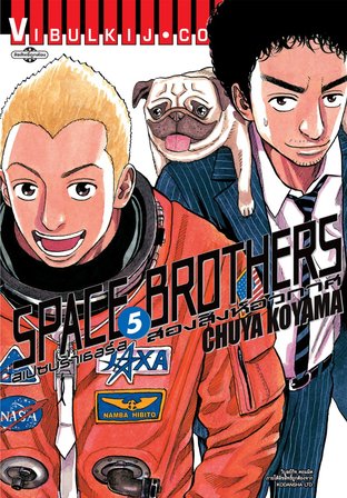 SPACE BROTHERS สองสิงห์อวกาศ เล่ม 5