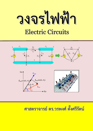 วงจรไฟฟ้า