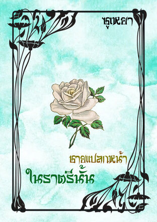 ชายแปลกหน้า ในราตรีนั้น