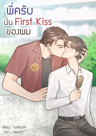   พี่ครับนั่นFirst Kissของผม