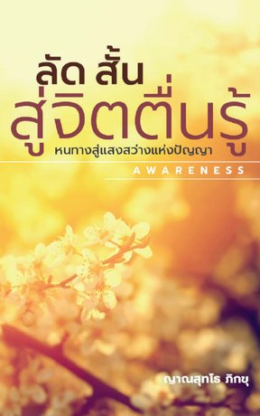 ลัดสั้นสู่จิตตื่นรู้  Awareness