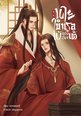 นายบำเรอใบ้ของฮ่องเต้ เล่ม 1 [Mpreg]