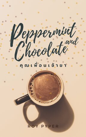 Peppermint and Chocolate คุณเพื่อนเจ้าขา