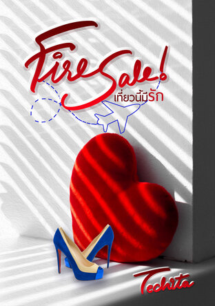 Fire sale! เที่ยวนี้มีรัก