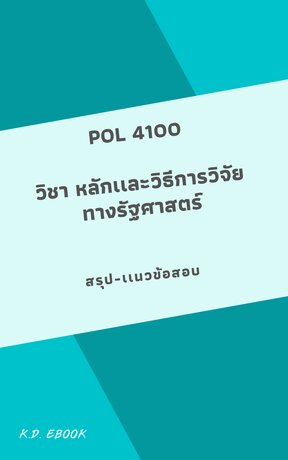 POL 4100 หลักเเละวิธีการวิจัยทางรัฐศาสตร์