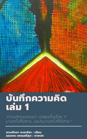 บันทึกความคิด เล่ม 1