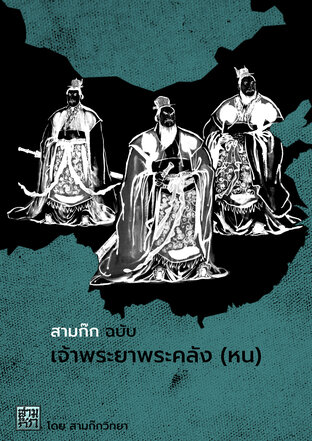 สามก๊ก ฉบับ เจ้าพระยาพระคลัง(หน) เล่ม 3