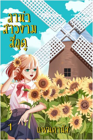 ลาน่าสาวงามสี่ฤดู เล่ม1