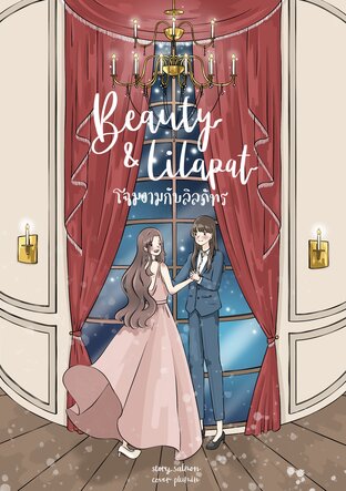 BEAUTY & LILAPAT #โฉมงามกับลิลภัทร