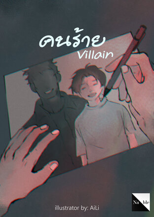 คนร้าย (Villian)