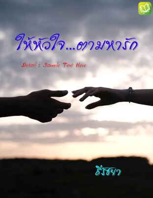 ให้หัวใจ...ตามหารัก