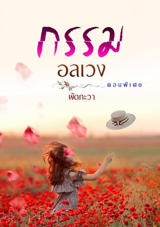 กรรมอลเวง (พิริยาvsปราการ) ตอนพิเศษ