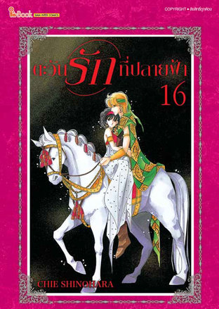 ตะวันรักที่ปลายฟ้า เล่ม 16