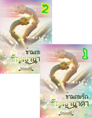 SET ข้ามภพรักสัญญานาคา 1 - 2