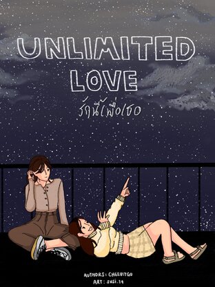 ีืีUnlimited Love รักนี้เพื่อเธอ