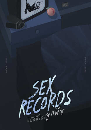 SEX RECORDS แด๊ดดี้ของลูกพีช