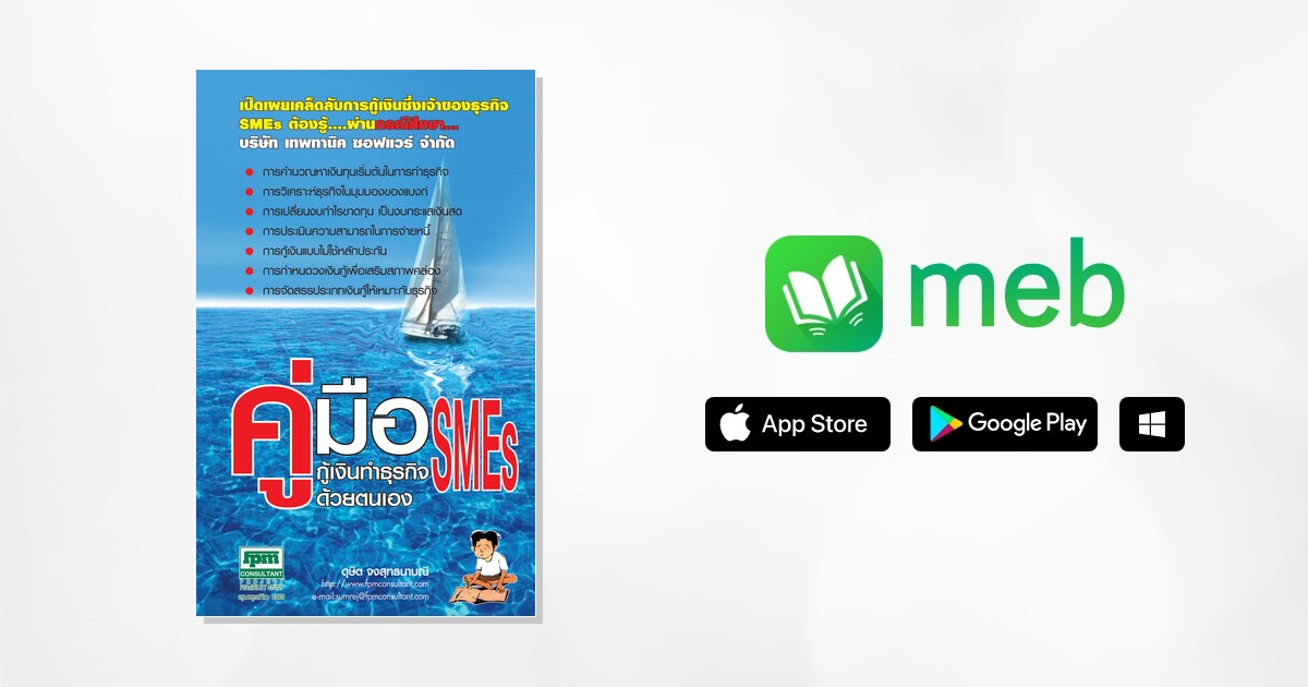 คู่มือกู้เงินทำธุรกิจ Smes ด้วยตนเอง:: E-Book หนังสือ โดย ดุษิต จงสุทธนามณี