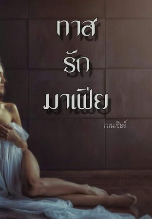 ทาสรักมาเฟีย