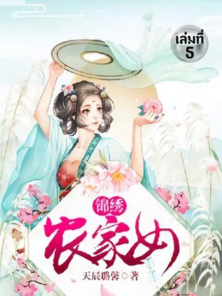 สาวบ้านไร่กับมารร้ายจอมป่วน เล่ม 5